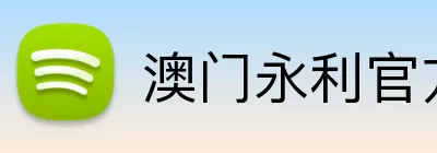 澳门永利官方 Logo